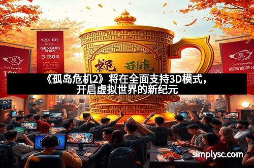 《孤岛危机2》将在全面支持3D模式，开启虚拟世界的新纪元